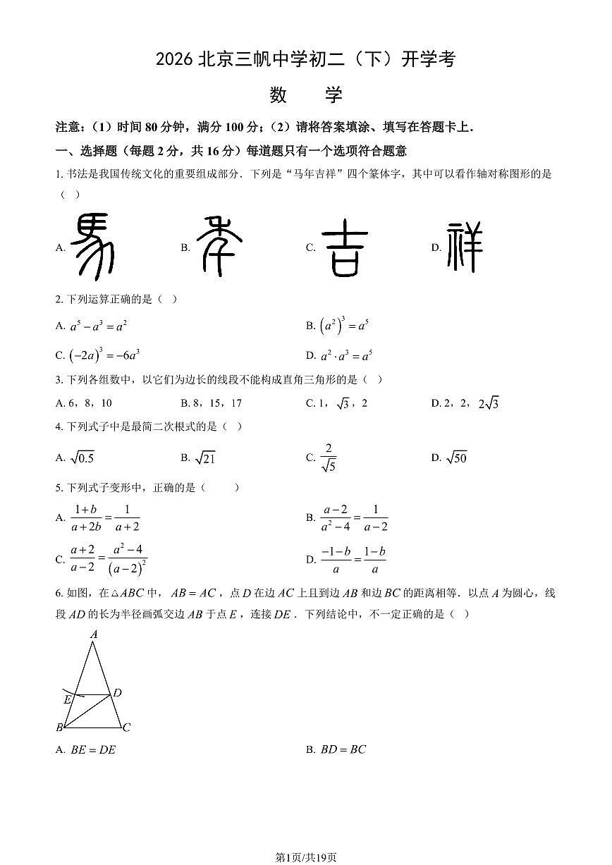 2026北京三帆中学初二（下）开学考数学试卷（教师版）第1页