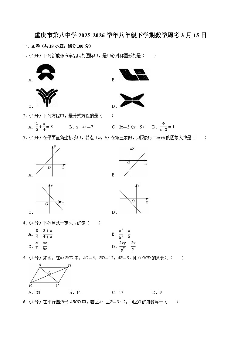 重庆市第八中学校2025-2026学年八年级下学期数学定时练习1（含答案）第1页