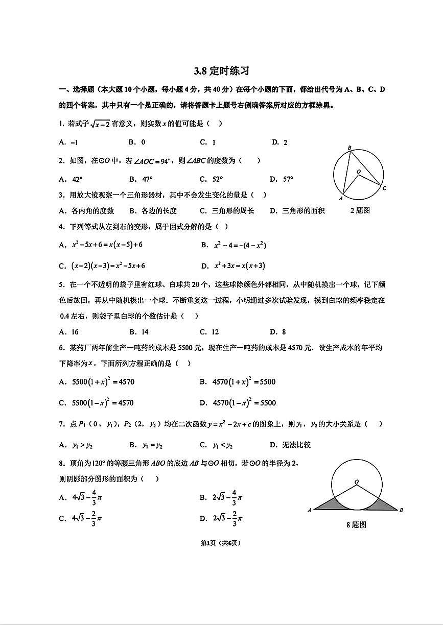 2026年春重庆八中2九下数学周测题 (1)第1页