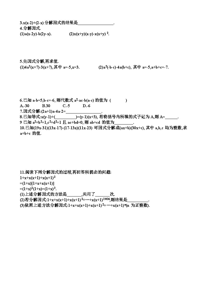 北师大版八年级下学期数学第四章因式分解第2节提公因式法知识点+练习试题以及答案第2页