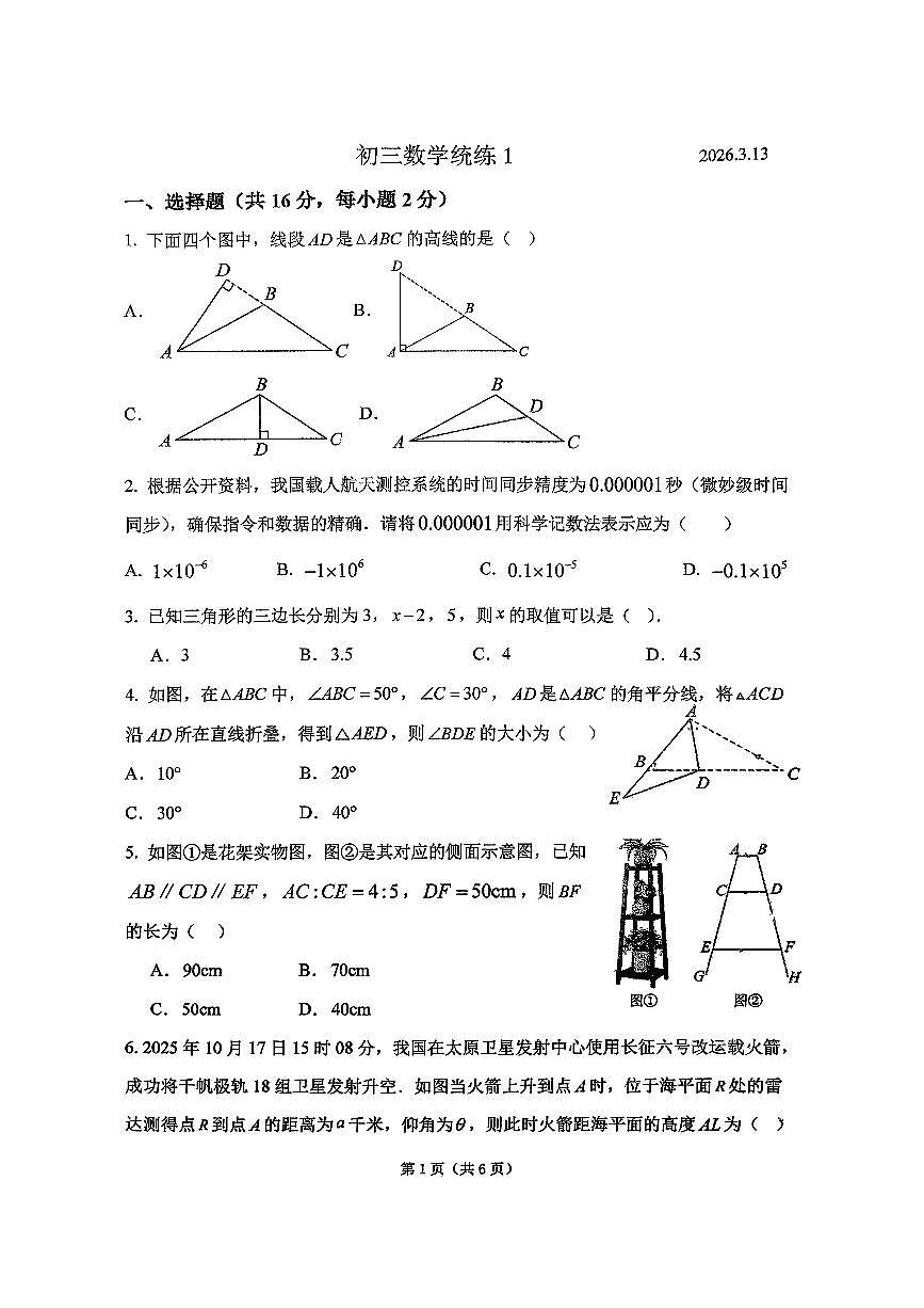 2026北京北师大附中初三（下）统练一数学试卷有答案第1页