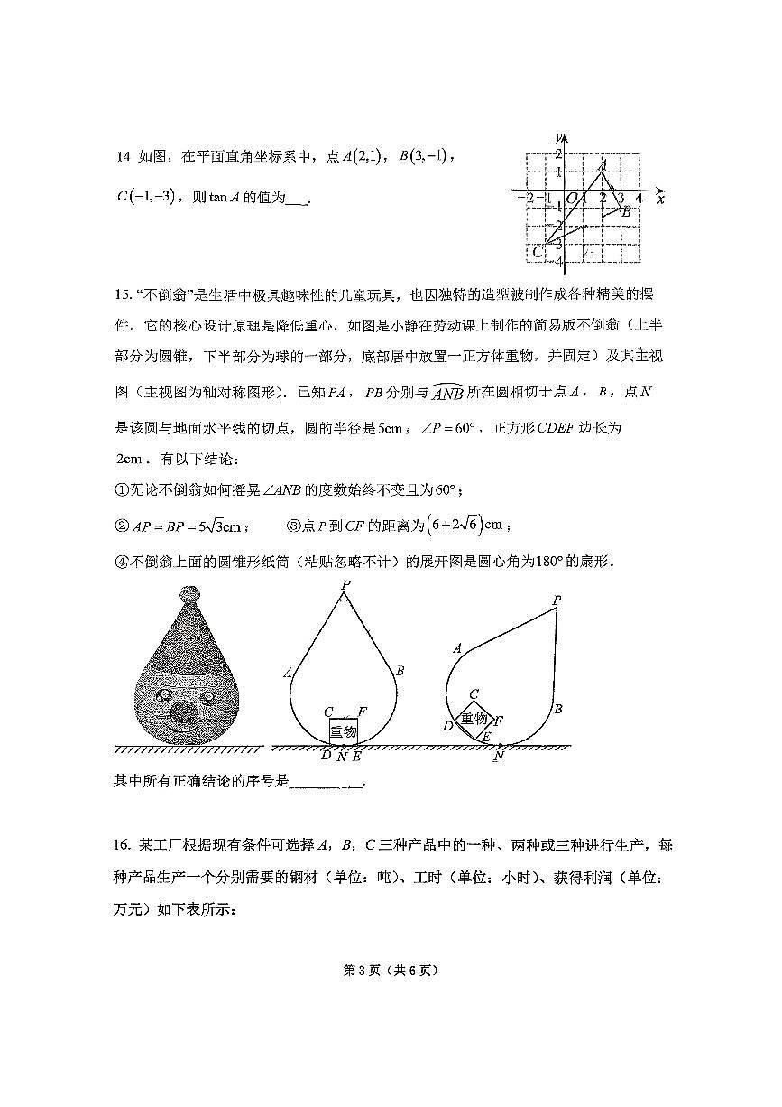 2026北京北师大附中初三（下）统练一数学试卷有答案第3页