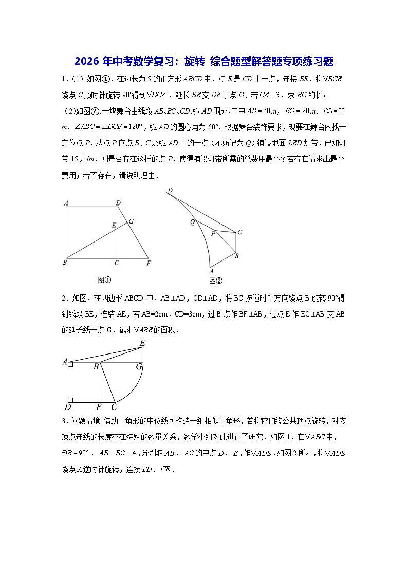 2026年中考数学复习：旋转 综合题型解答题专项练习题（含答案解析）第1页