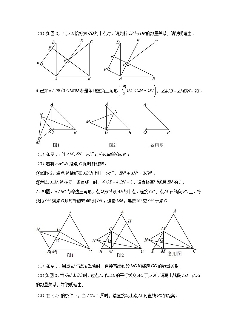 2026年中考数学复习：旋转 综合题型解答题专项练习题（含答案解析）第3页