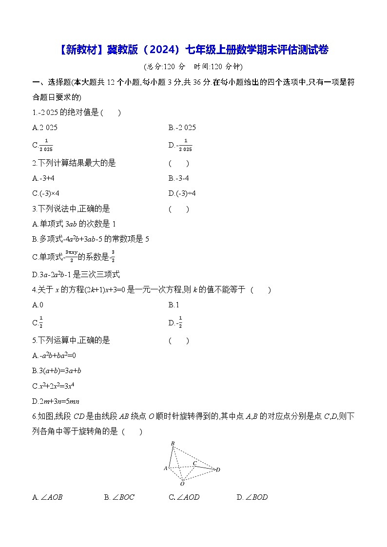 【新教材】冀教版（2024）七年级上册数学期末评估测试卷（含答案解析）第1页