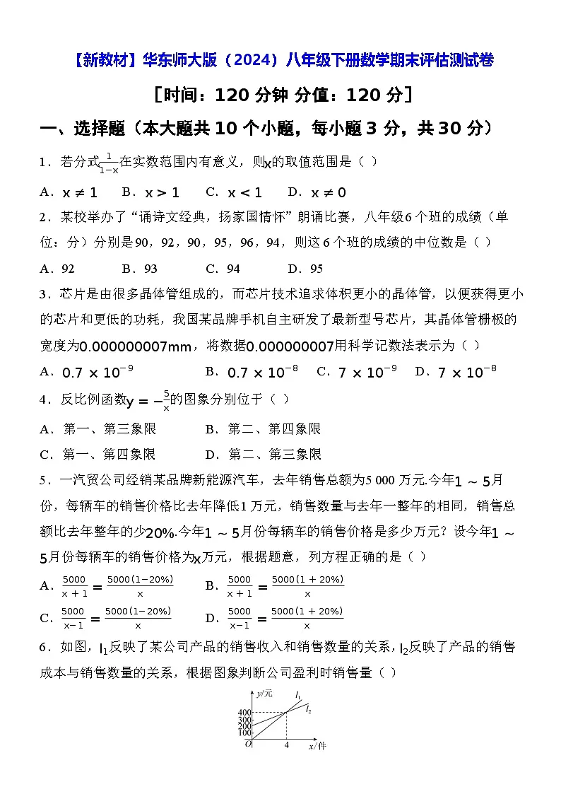 【新教材】华东师大版（2024）八年级下册数学期末评估测试卷（含答案）第1页