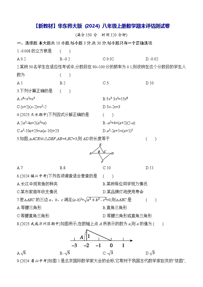 【新教材】华东师大版（2024）八年级上册数学期末评估测试卷（含答案解析）第1页