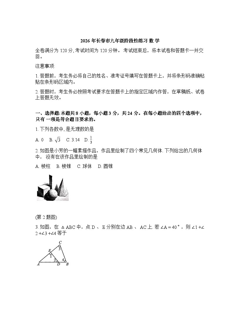2025-2026学年下学期长春市九年级中考一模数学试卷含答案第1页