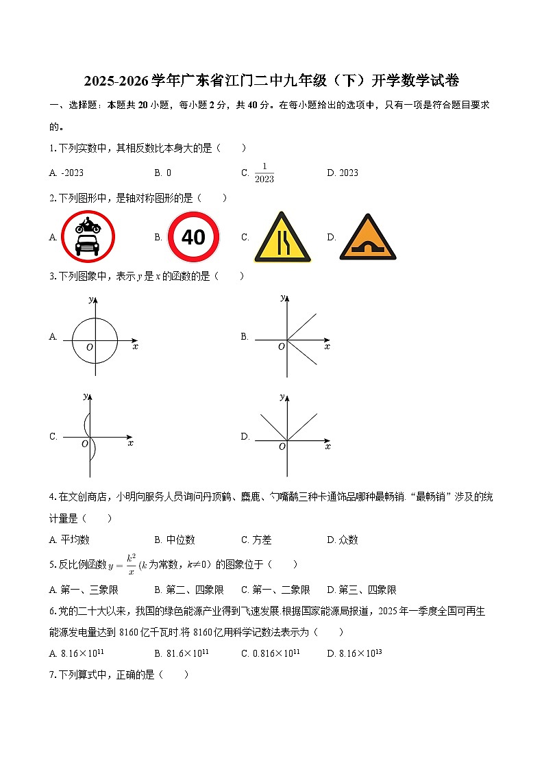 2025-2026学年广东省江门二中九年级（下）开学数学试卷-自定义类型第1页