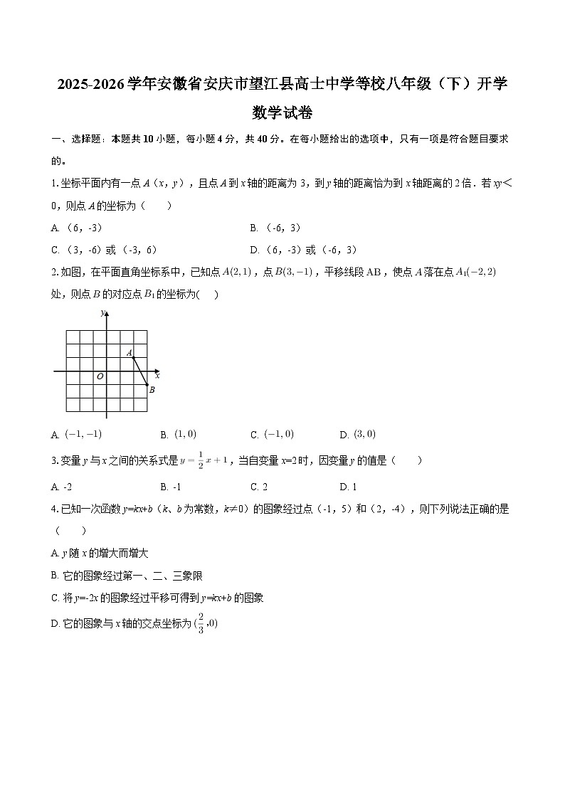 2025-2026学年安徽省安庆市望江县高士中学等校八年级（下）开学数学试卷-自定义类型第1页