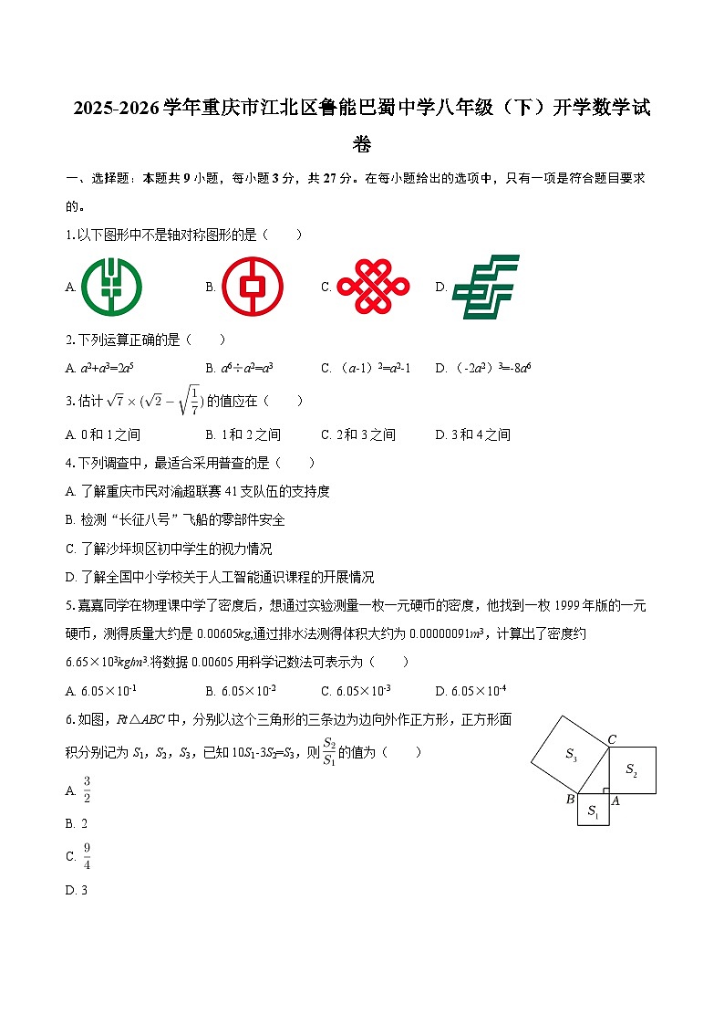 2025-2026学年重庆市江北区鲁能巴蜀中学八年级（下）开学数学试卷-自定义类型第1页