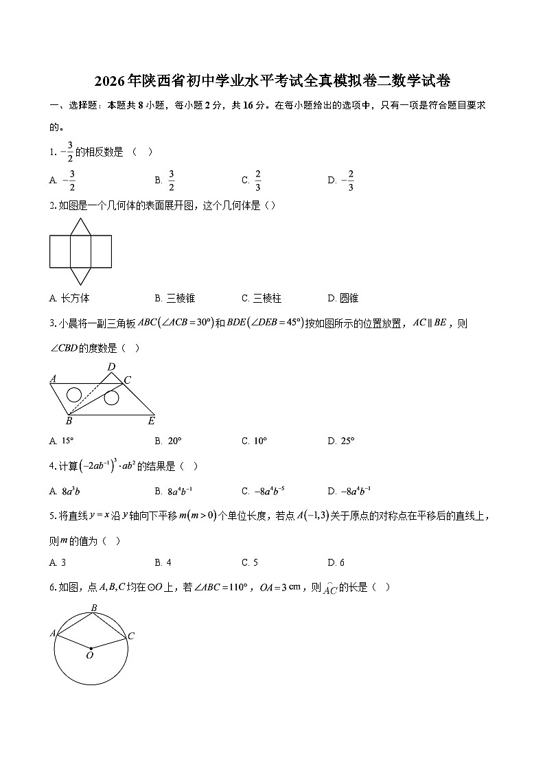 2026年陕西省初中学业水平考试全真模拟卷二数学试卷-自定义类型第1页