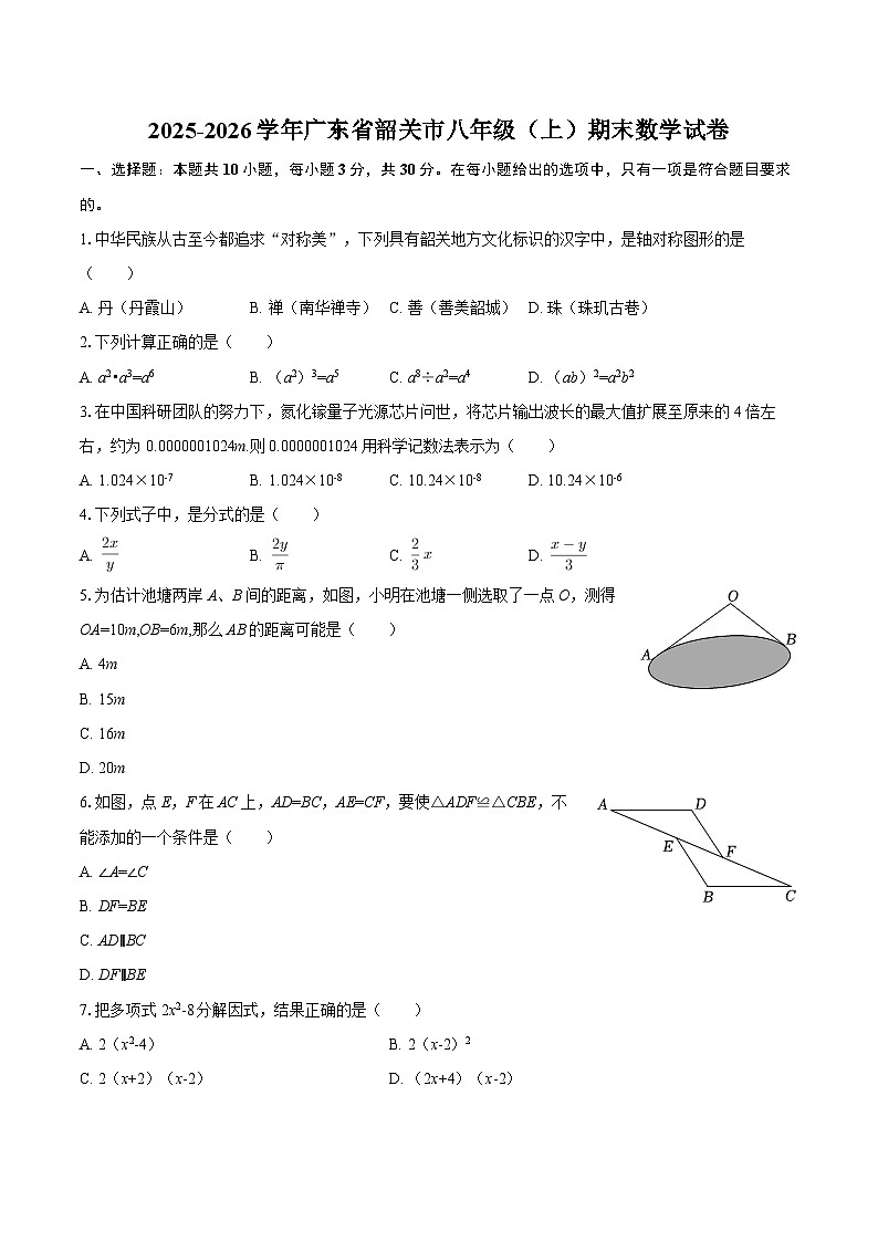 2025-2026学年广东省韶关市八年级（上）期末数学试卷-自定义类型第1页