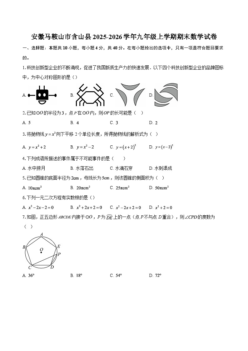 安徽马鞍山市含山县2025-2026学年九年级上学期期末数学试卷-自定义类型第1页