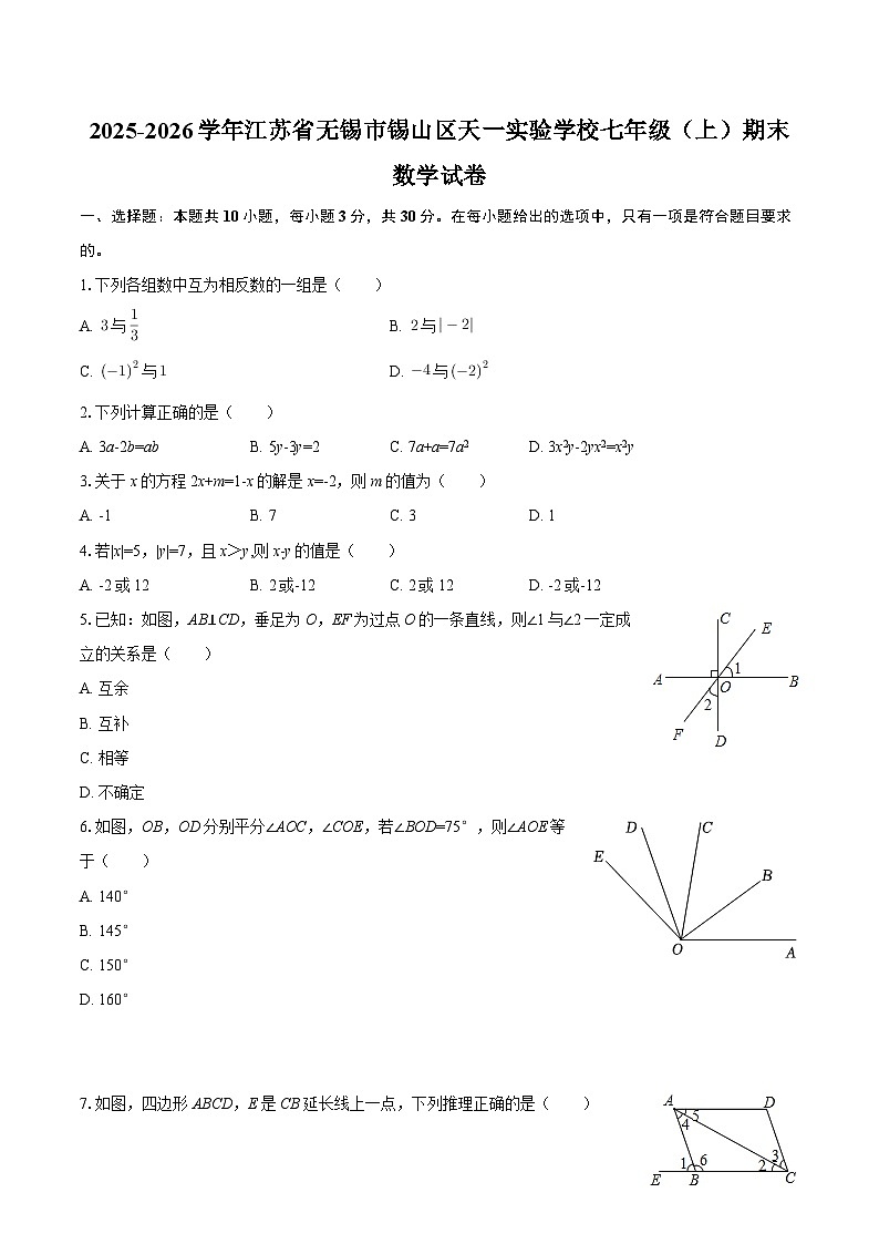2025-2026学年江苏省无锡市锡山区天一实验学校七年级（上）期末数学试卷-自定义类型第1页