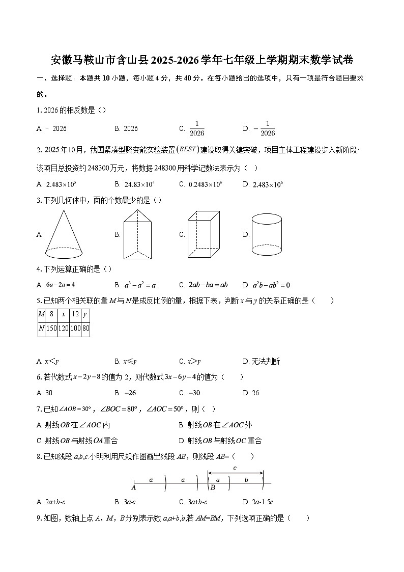 安徽马鞍山市含山县2025-2026学年七年级上学期期末数学试卷-自定义类型第1页