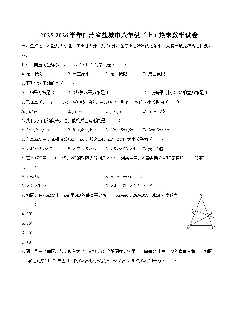 2025-2026学年江苏省盐城市八年级（上）期末数学试卷-自定义类型第1页