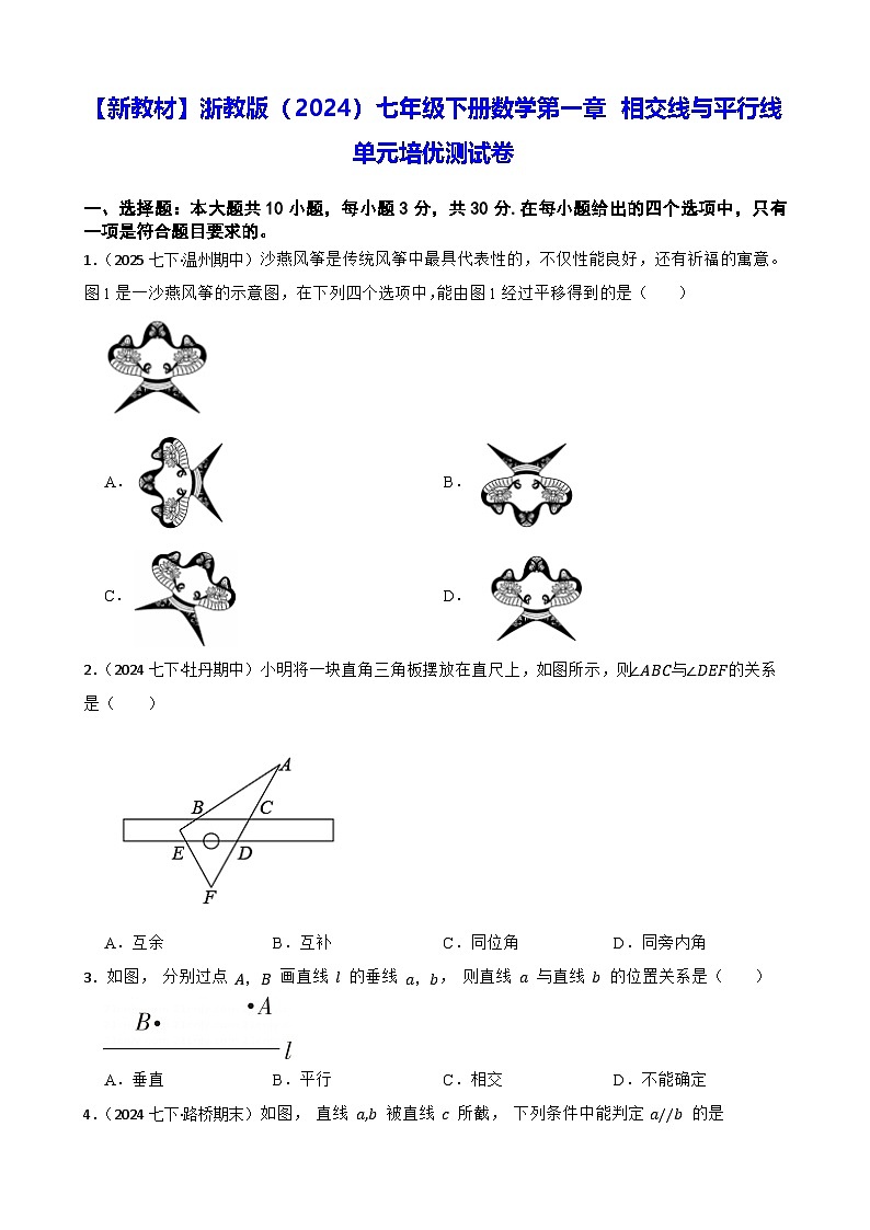 【新教材】浙教版（2024）七年级下册数学第一章 相交线与平行线 单元培优测试卷（含答案解析）第1页
