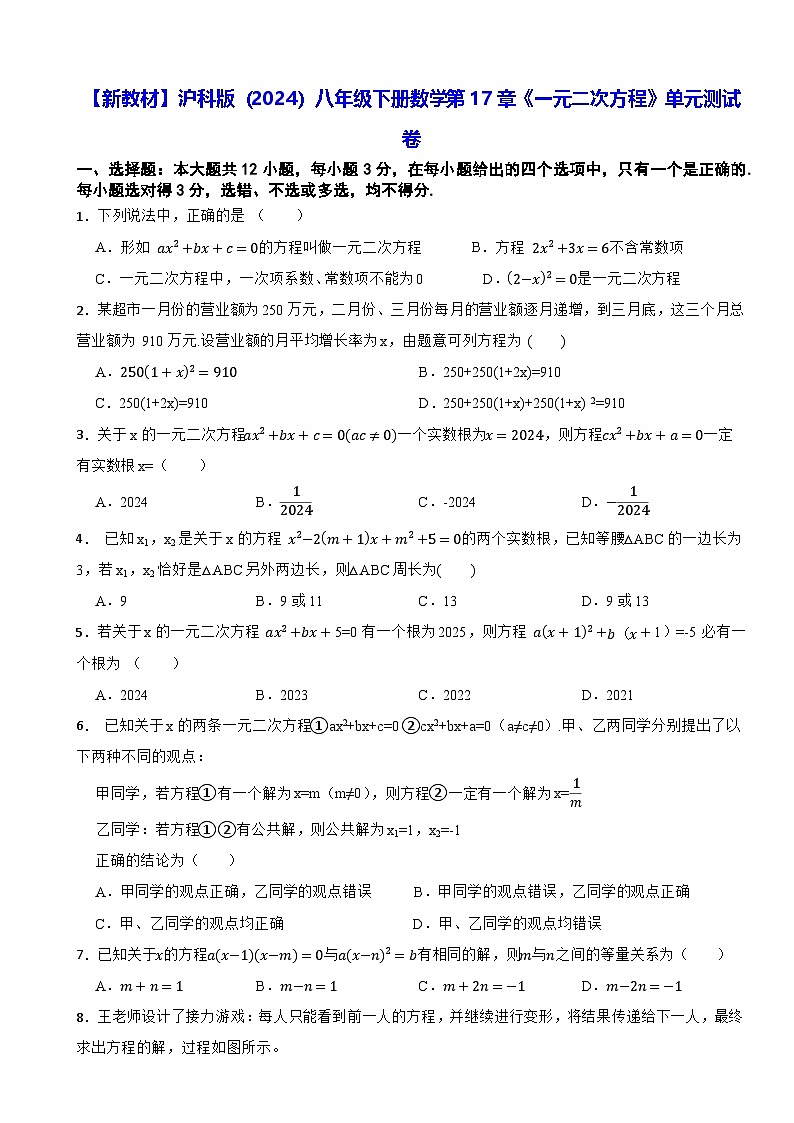 【新教材】沪科版（2024）八年级下册数学第17章《一元二次方程》单元测试卷（含答案解析）第1页