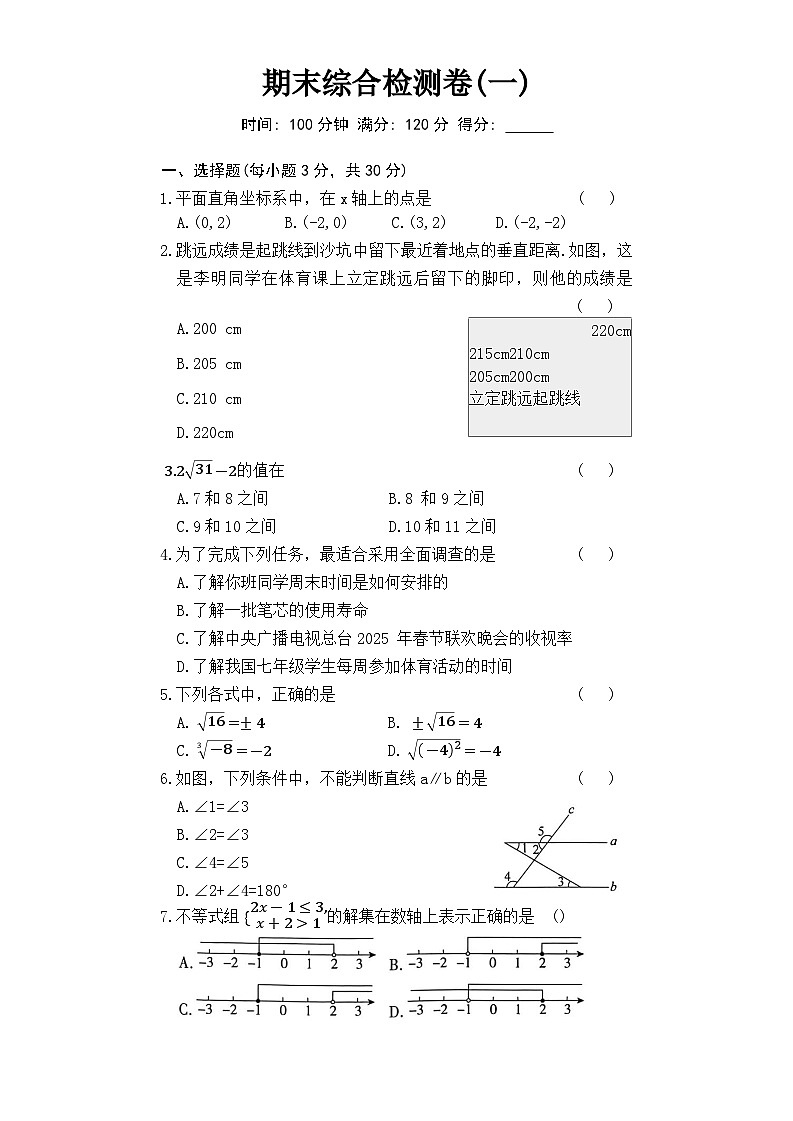 人教版七年级数学下册期末综合检测卷(一)第1页