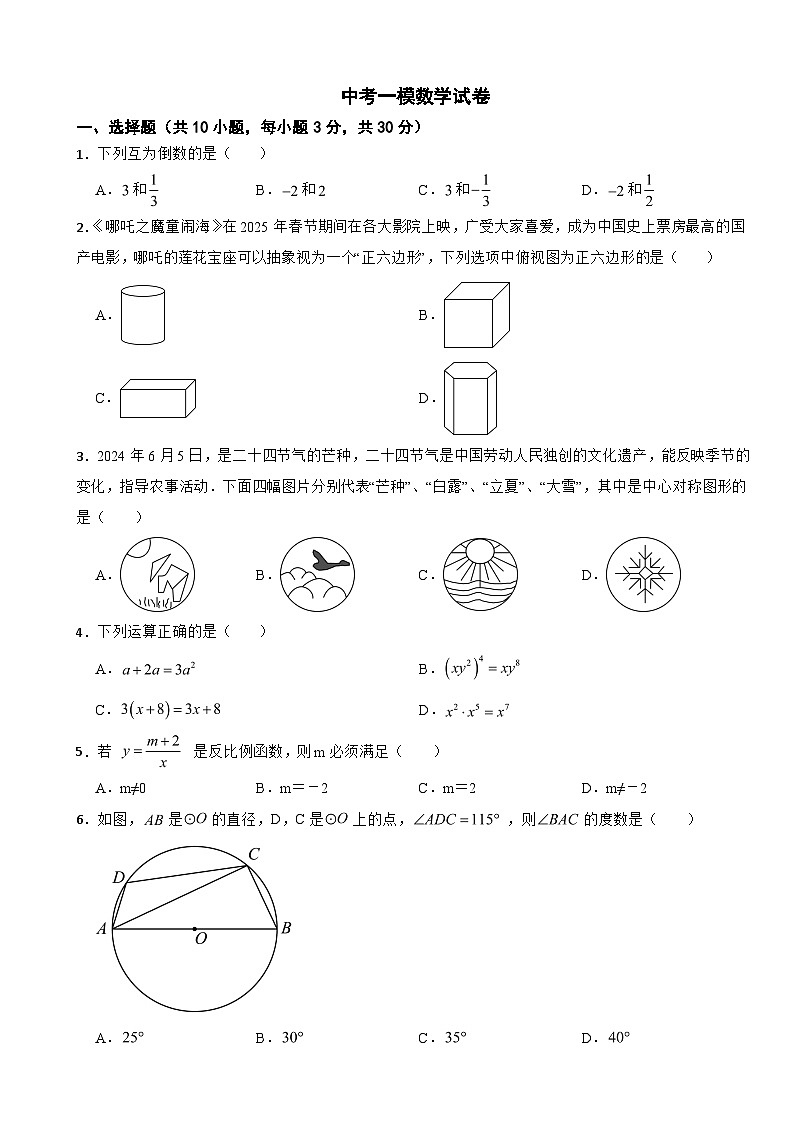 湖南省长沙市2026年中考一模数学试卷附答案第1页