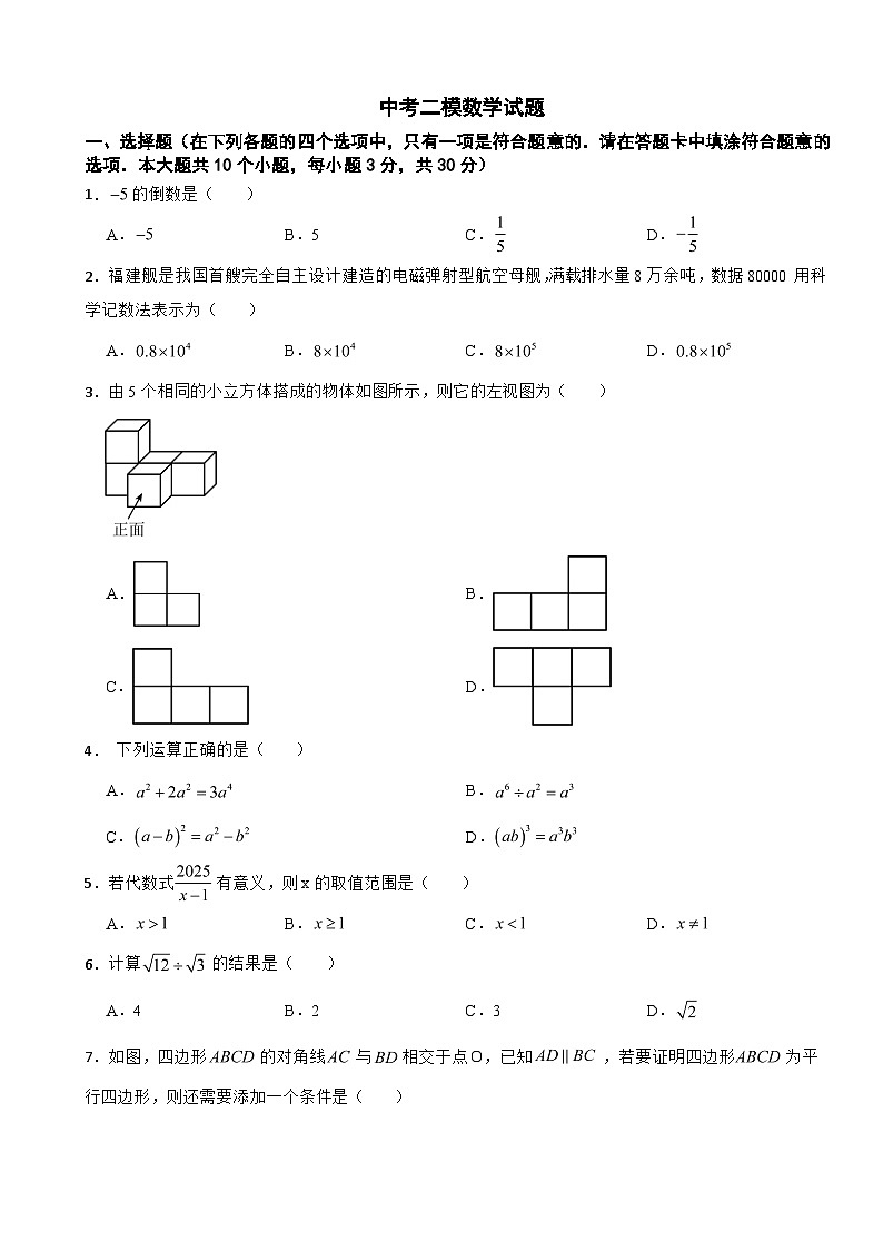 湖南省常德市2026年中考二模数学试题附答案第1页