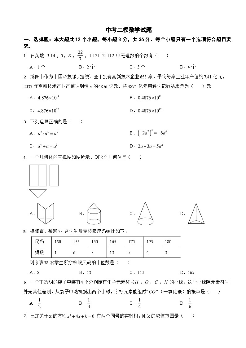 四川省绵阳市三台县2026年中考二模数学试题附答案第1页