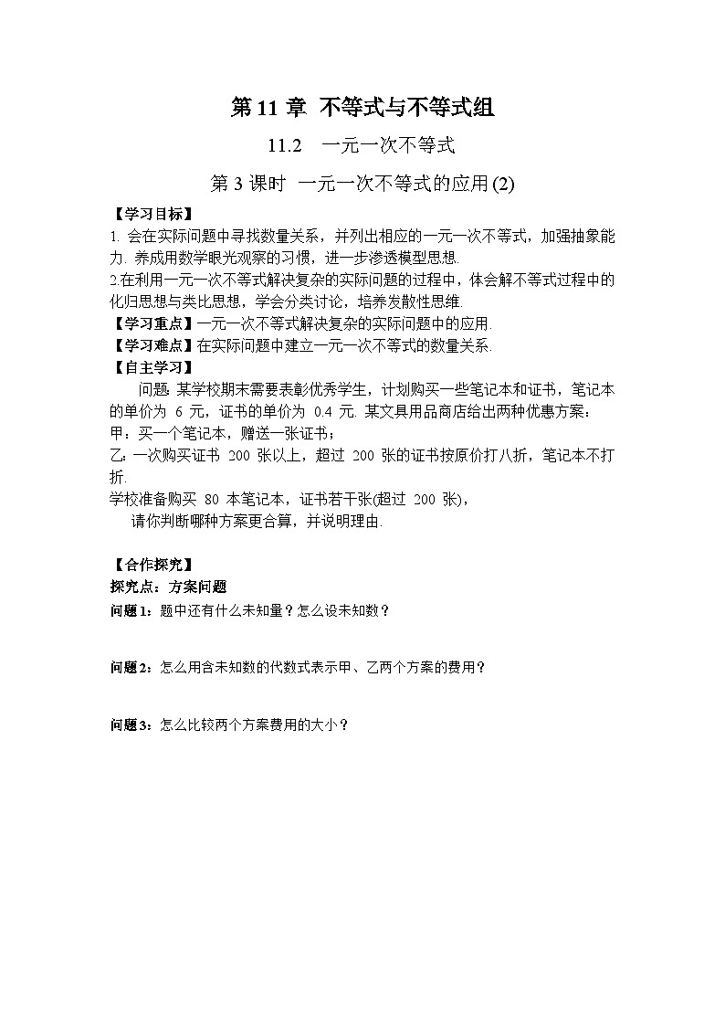 11.2 第3课时 一元一次不等式的应用(2)-导学案--2025-2026学年人教版数学七年级下册第1页