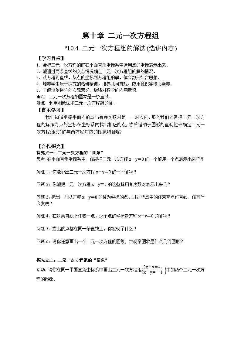 数学活动4：二元一次方程的“图象”及轮胎换位问题-导学案--2025-2026学年人教版数学七年级下册第1页