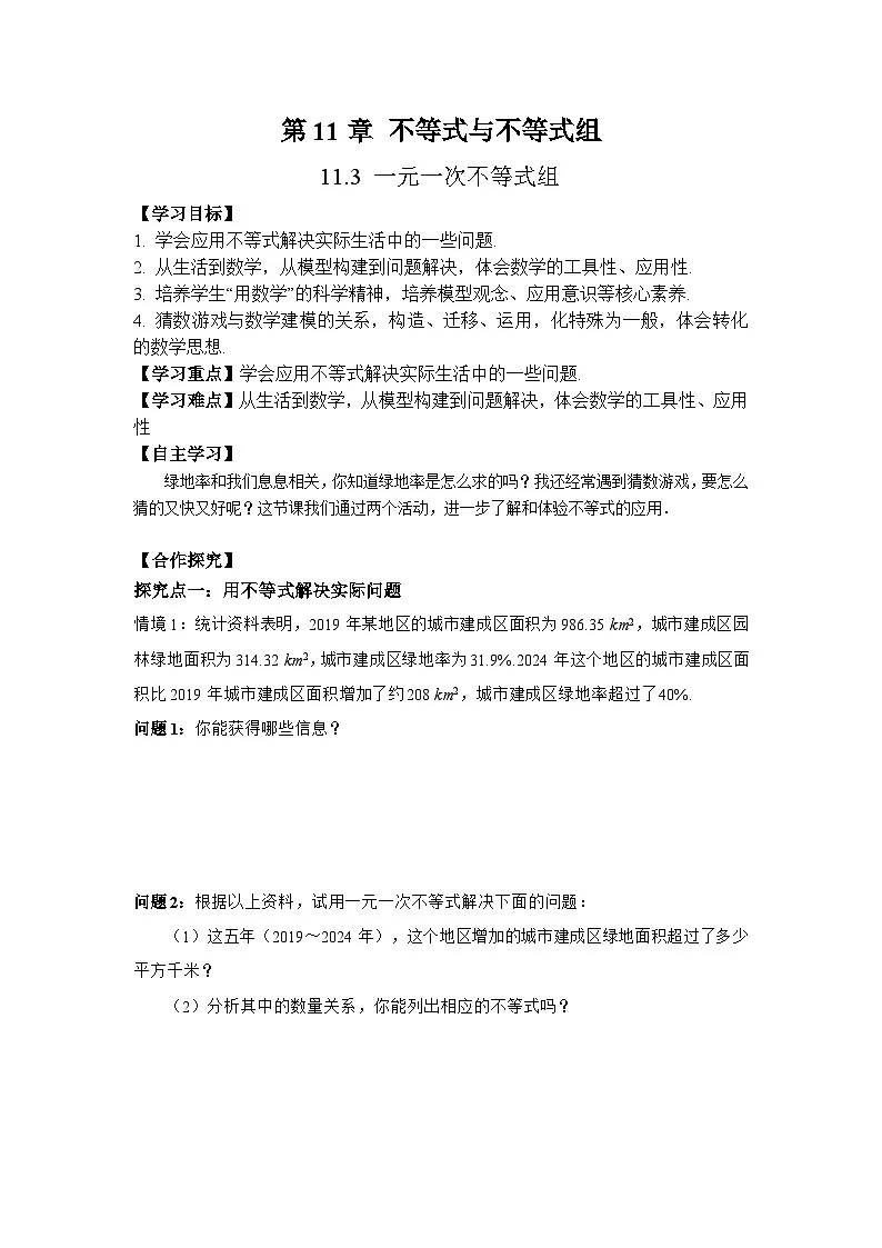 数学活动5：用不等式解决实际问题和猜猜哪个数最大-导学案--2025-2026学年人教版数学七年级下册第1页