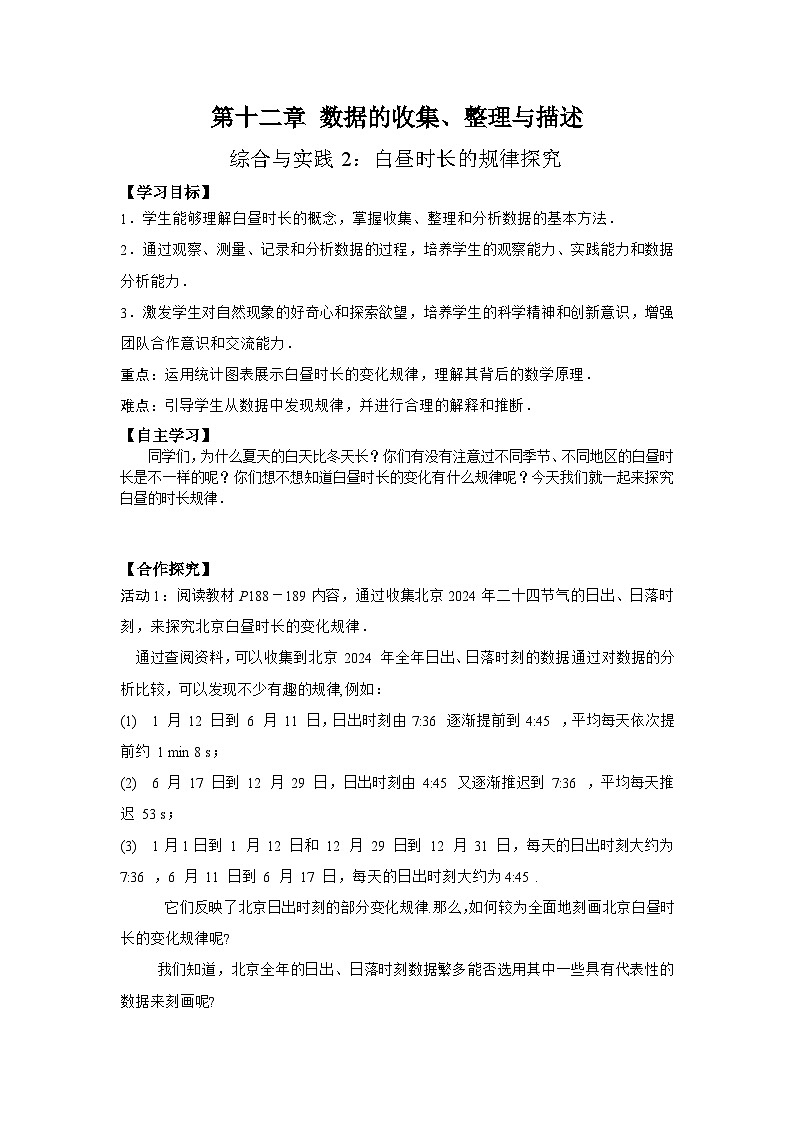 综合与实践2   白昼时长的规律探究-导学案--2025-2026学年人教版数学七年级下册第1页