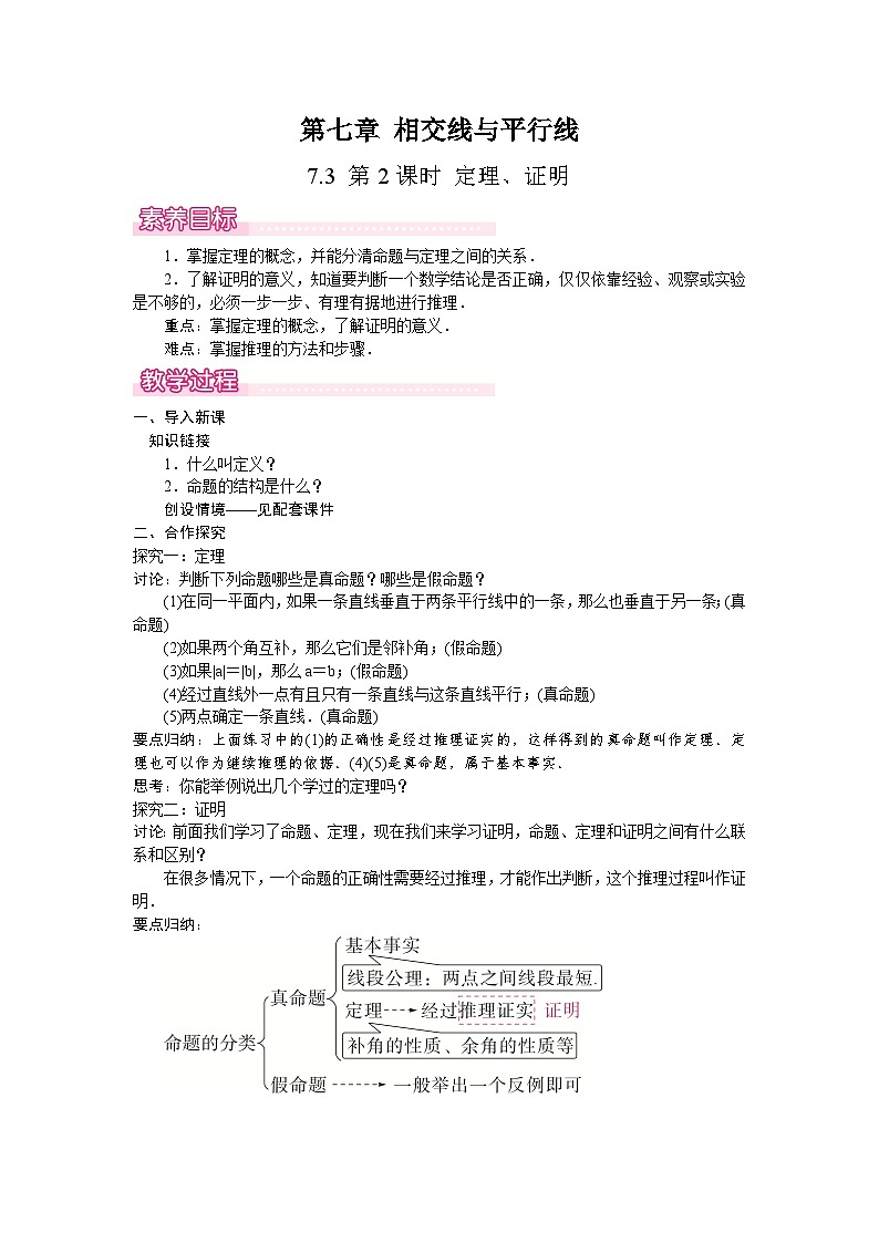 7.3 第2课时　定理、证明-教案--2025-2026学年人教版数学七年级下册第1页