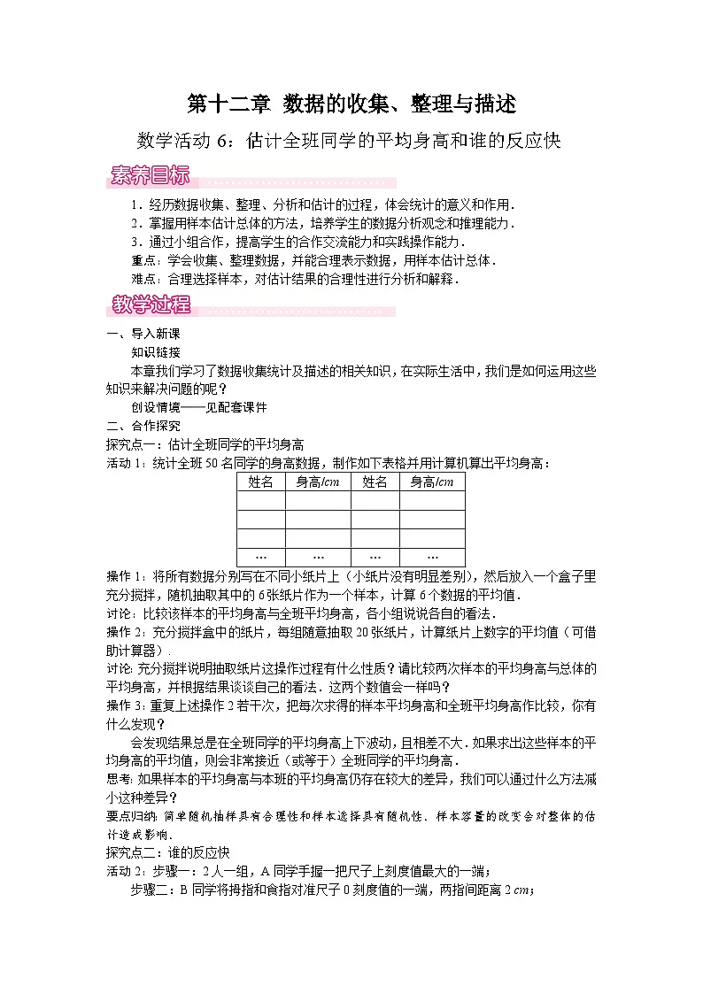 数学活动6：估计全班同学的平均身高和谁的反应快-教案--2025-2026学年人教版数学七年级下册第1页