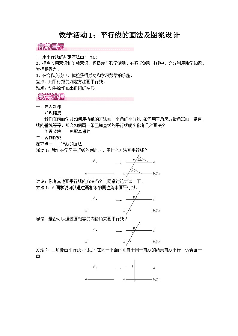 数学活动1：平行线的画法及图案设计-教案--2025-2026学年人教版数学七年级下册第1页