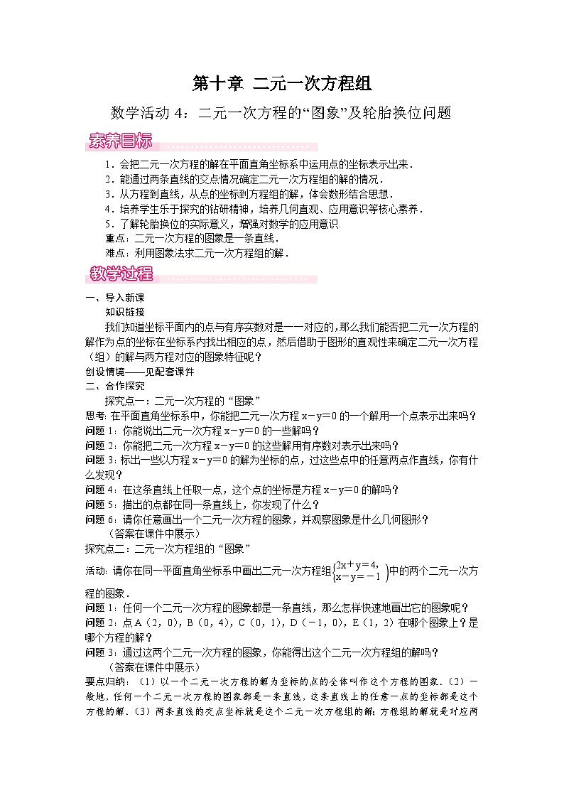 数学活动4：二元一次方程的“图象”及轮胎换位问题-教案--2025-2026学年人教版数学七年级下册第1页