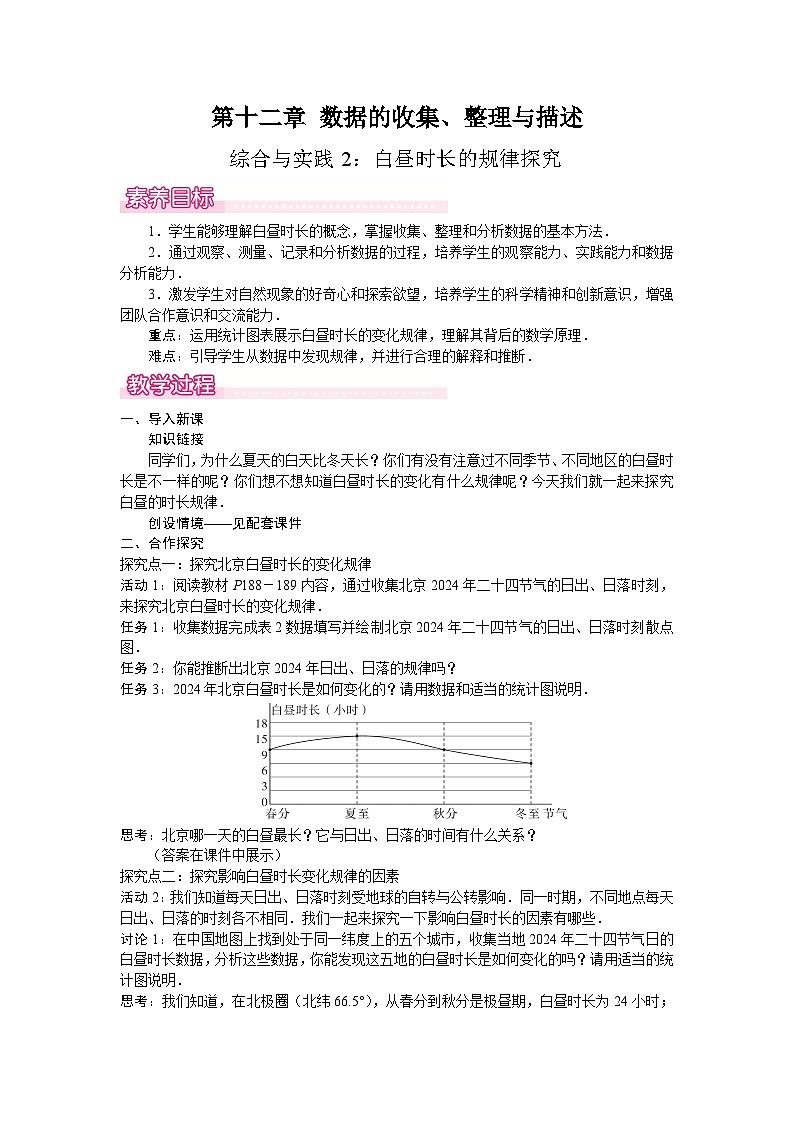 综合与实践2：白昼时长的规律探究-教案--2025-2026学年人教版数学七年级下册第1页