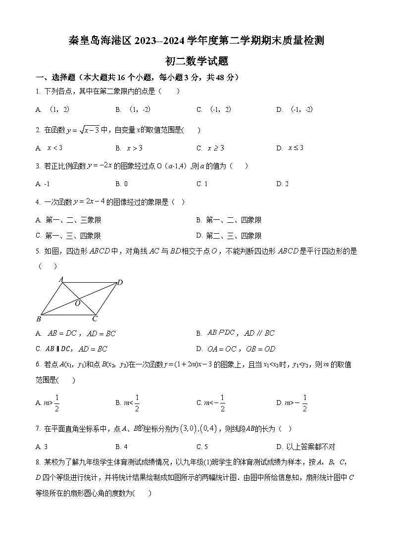 2023-2024学年河北省秦皇岛市海港区八年级下学期期末数学试题第1页