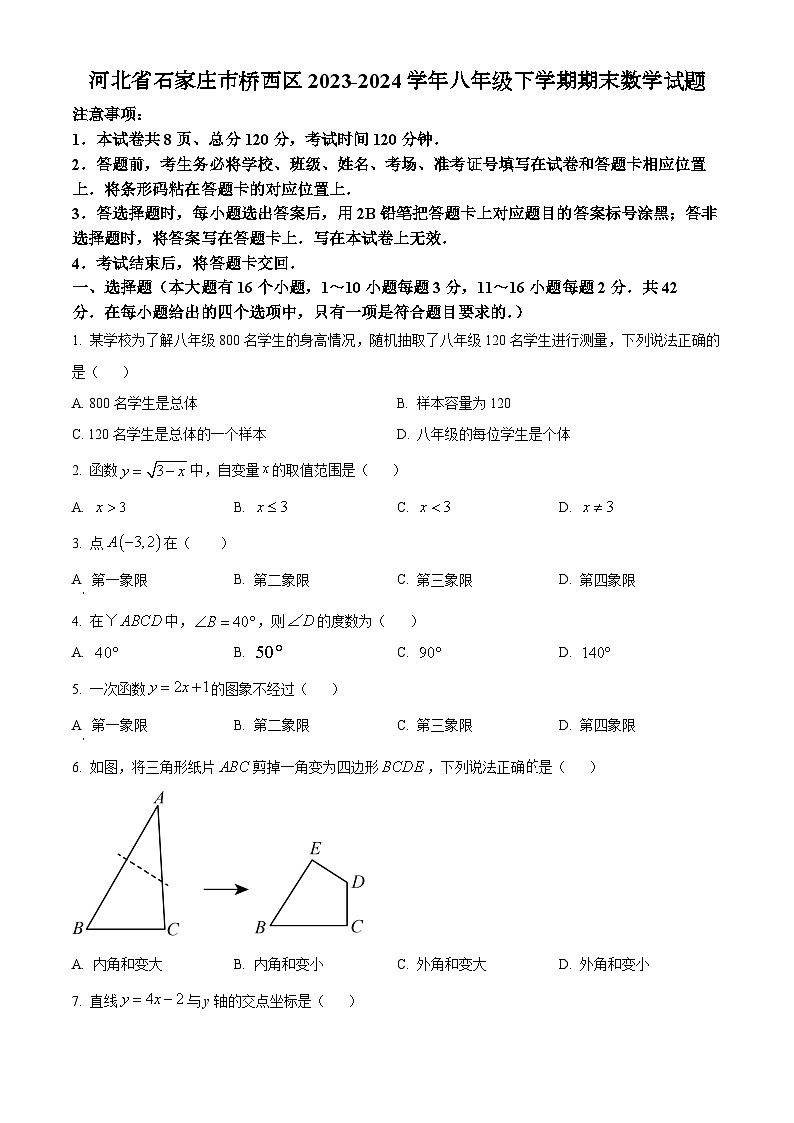 2023-2024学年河北省石家庄市桥西区八年级下学期期末数学试题第1页