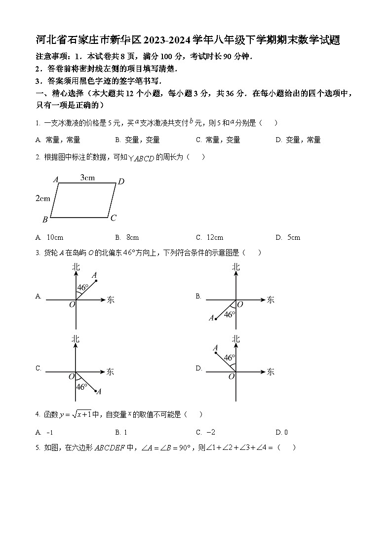 2023-2024学年河北省石家庄市新华区八年级下学期期末数学试题第1页
