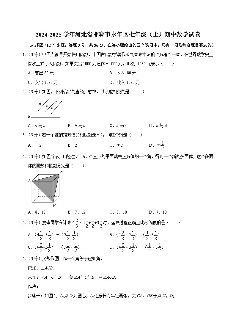 2024-2025学年河北省邯郸市永年区七年级（上）期中数学试卷第1页