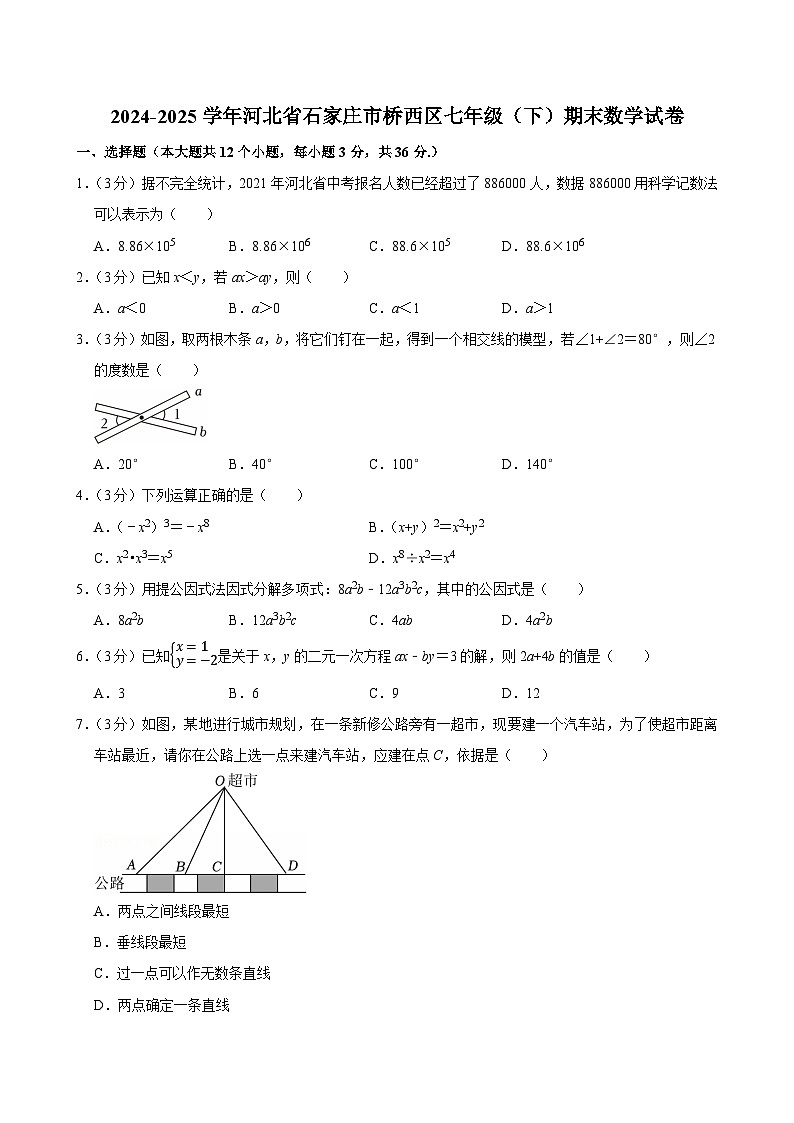 2024-2025学年河北省石家庄市桥西区七年级（下）期末数学试卷第1页