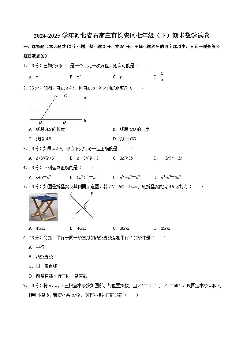 2024-2025学年河北省石家庄市长安区七年级（下）期末数学试卷第1页
