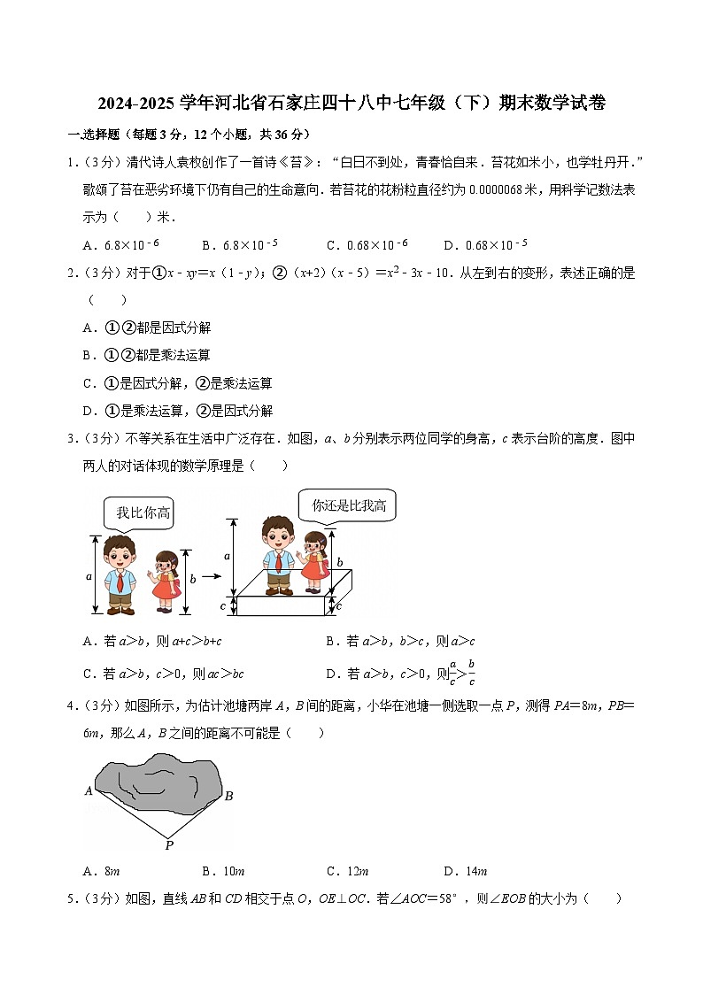 2024-2025学年河北省石家庄四十八中七年级（下）期末数学试卷第1页