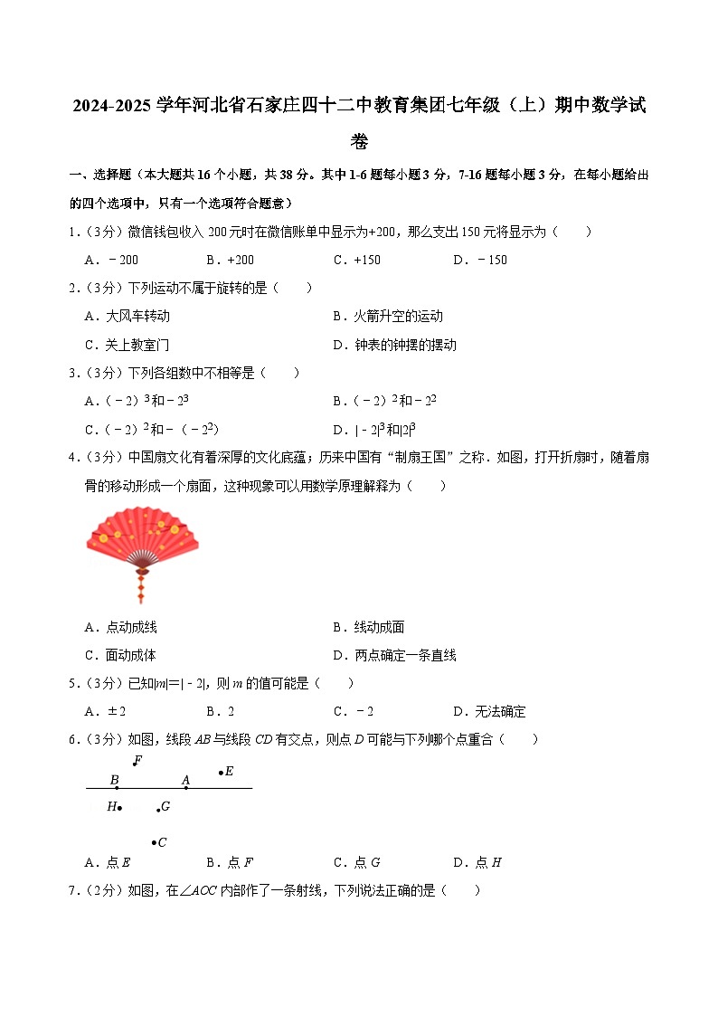 2024-2025学年河北省石家庄四十二中教育集团七年级（上）期中数学试卷第1页