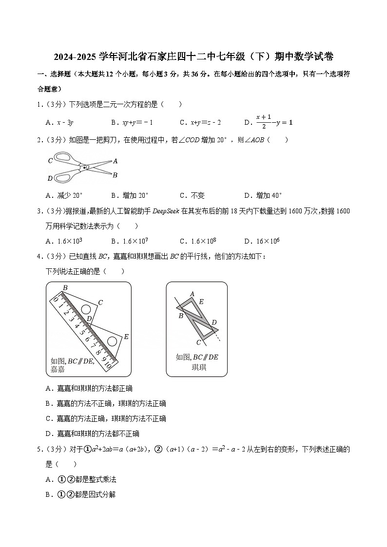 2024-2025学年河北省石家庄四十二中七年级（下）期中数学试卷第1页