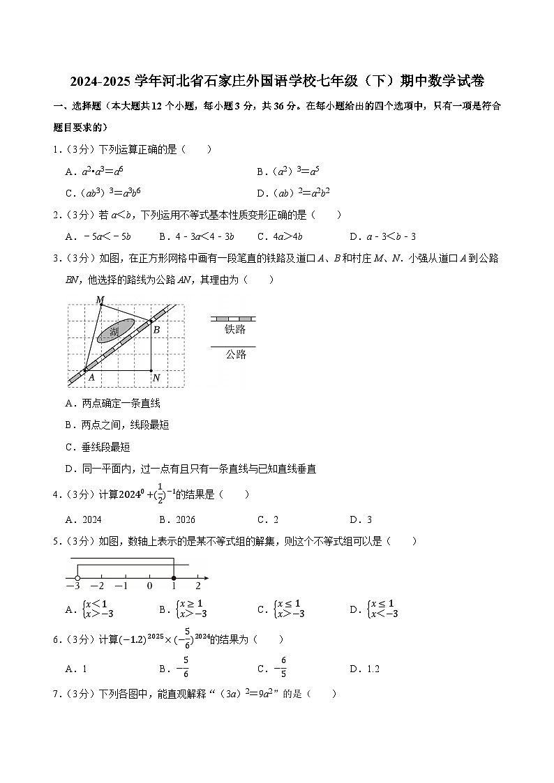 2024-2025学年河北省石家庄外国语学校七年级（下）期中数学试卷第1页