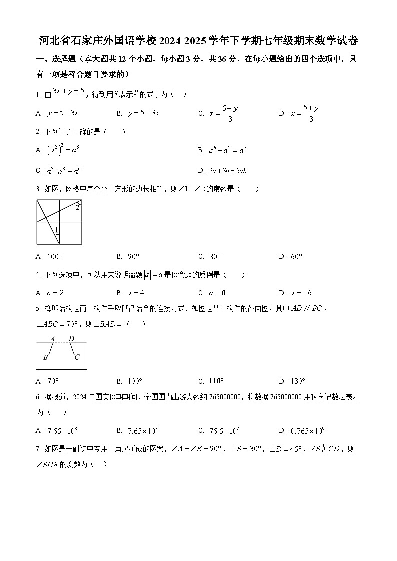 2024-2025学年河北省石家庄外国语学校七年级下学期期末数学试卷第1页