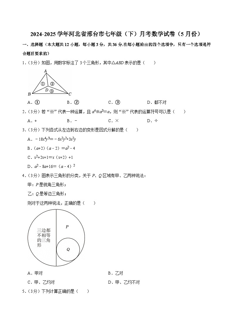 2024-2025学年河北省邢台市七年级（下）月考数学试卷（5月份）第1页