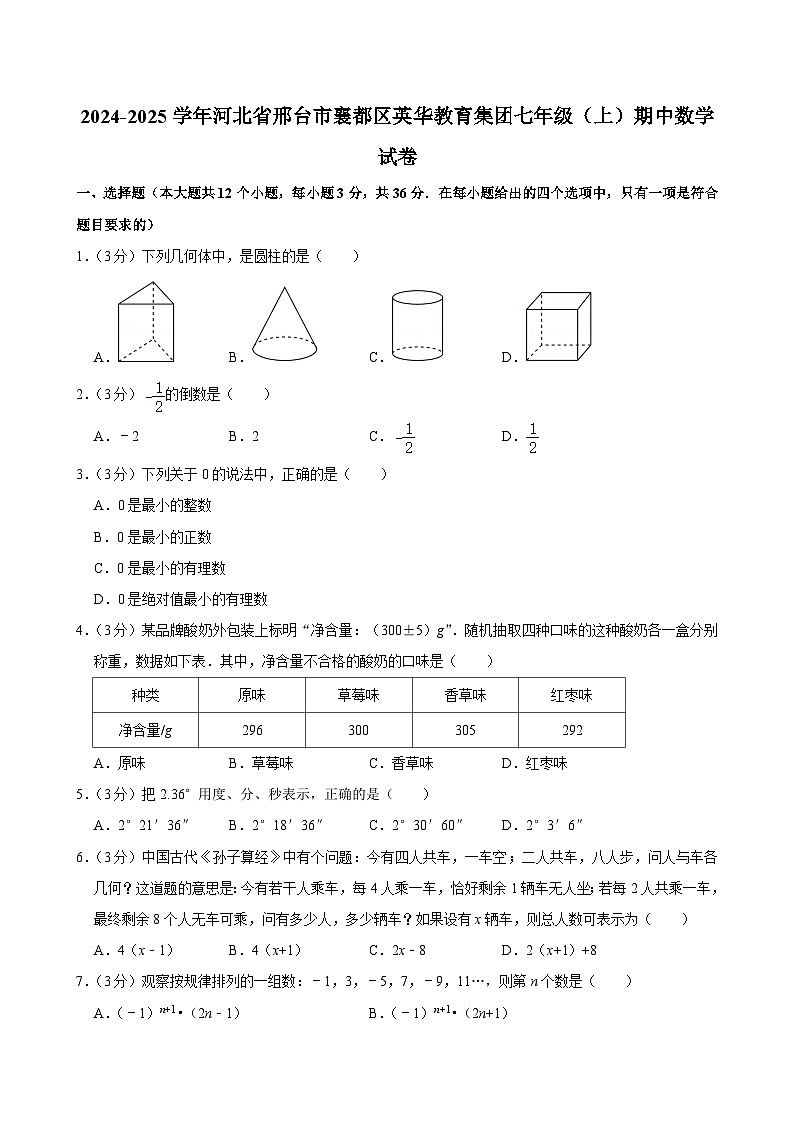 2024-2025学年河北省邢台市襄都区英华教育集团七年级（上）期中数学试卷第1页
