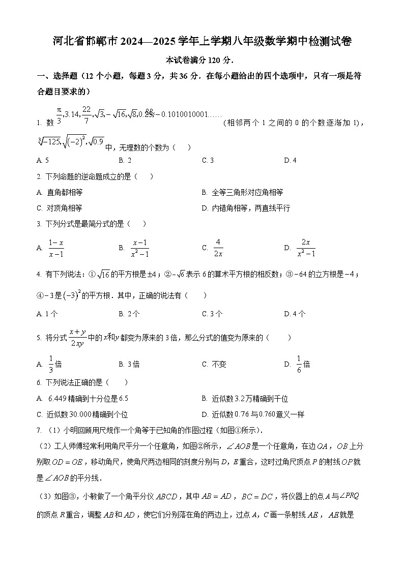 河北省邯郸市2024—2025学年上学期八年级数学期中检测试卷第1页